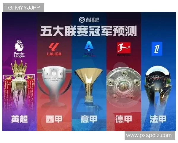 五大联赛积分榜竞争白热化各队争夺冠军形势解析 五大联赛积分榜竞争白热化各队争夺冠军形势解析